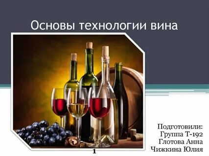 Технология производства вина