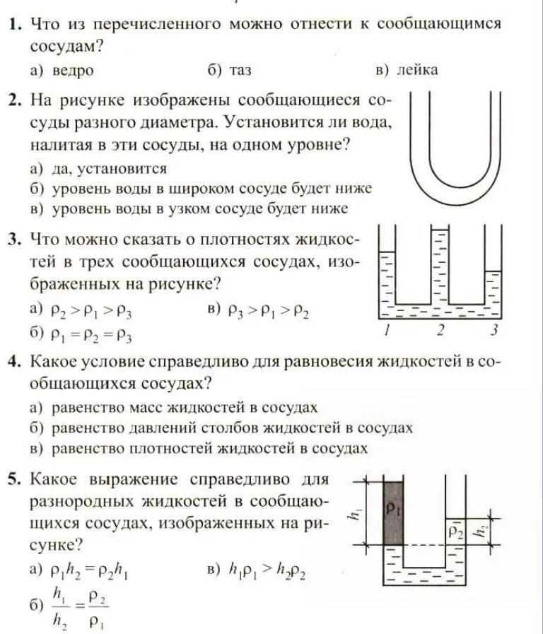 Атмосферное давление 7 класс тест с ответами. Сообщающиеся сосуды физика 7 класс тест. Тест по физике 7 класс перышкин сообщающиеся сосуды. Тест по физике сообщающиеся сосуды. Сообщающиеся сосуды физика 7 класс задачи.