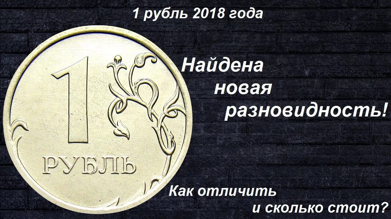 Рубль 2018 года