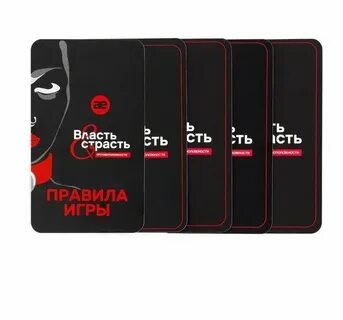 Страсть и власть