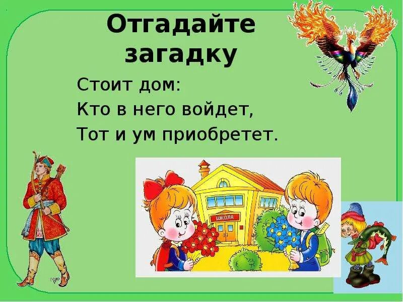 Поставь отгадай загадки. Отгадывать загадки. Отгадывай загадки. Угадывать загадки. Загадки отгадывать загадки.