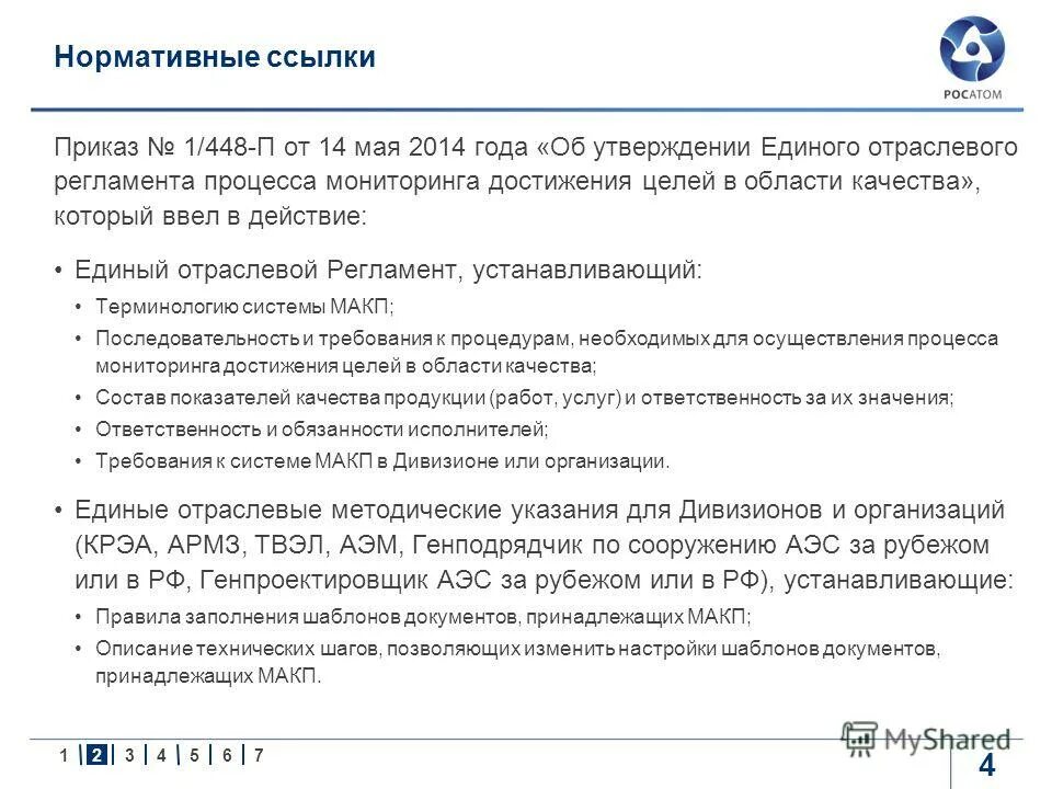 единые отраслевые методические указания росатом