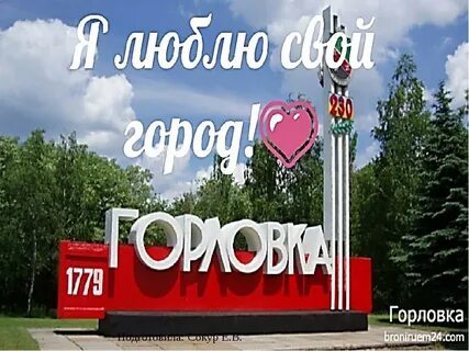 Я в горловке родился