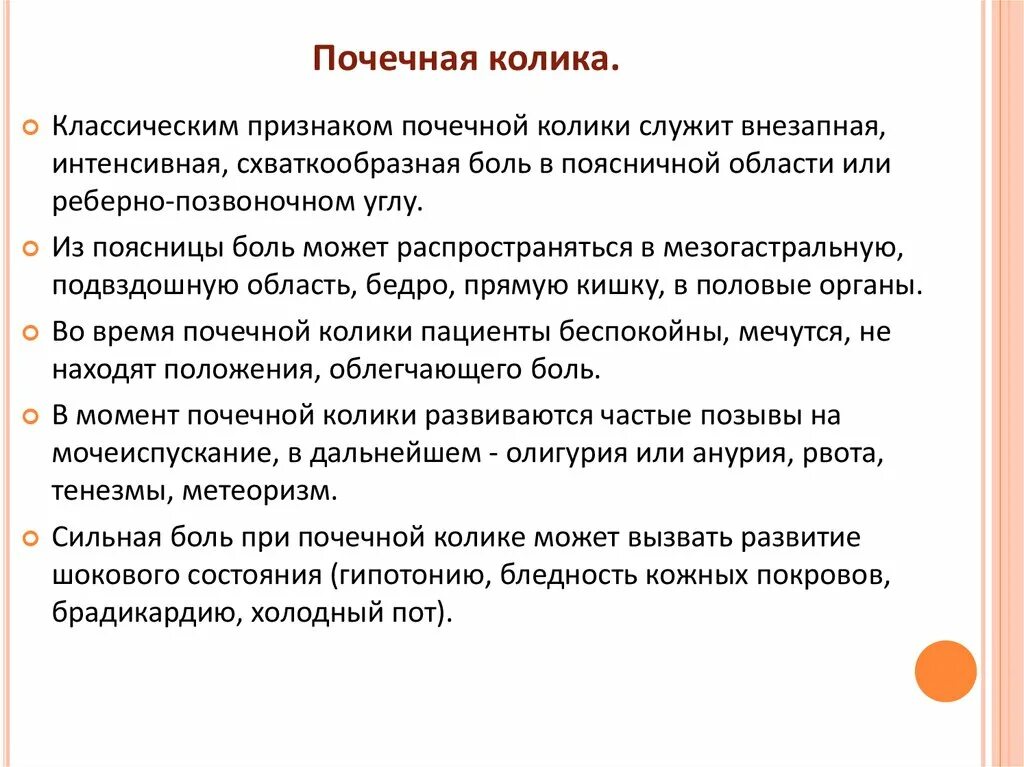 Колик в крови. Почечная колика у детей симптомы. Симптомы при почечной колике. Признаки почечной колики. Симптомы, характерные для почечной колики.