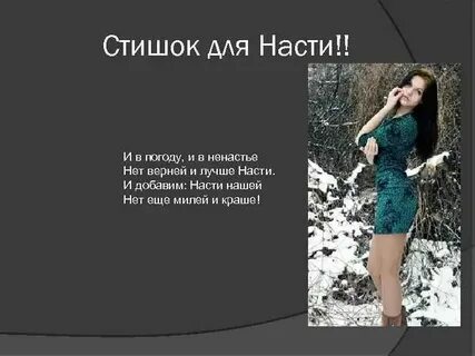 Наст стих