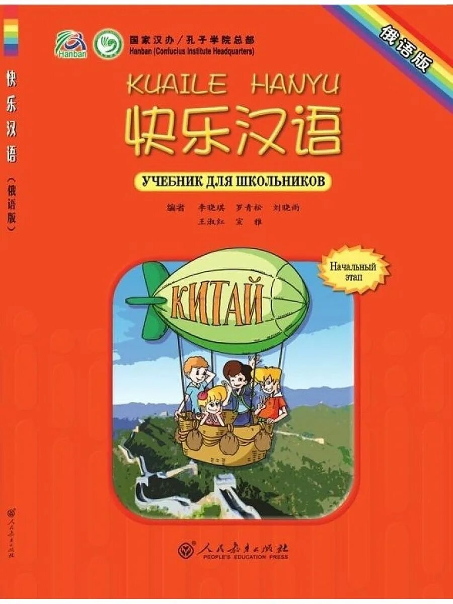 Рабочая тетрадь Китай Kuaile Hanyu. Учебник по китайскому Kuaile. Учебник по китайскому Kuaile Hanyu. Веселый китайский учебник. Русско китайский учебник