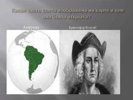 Кто открыл карту
