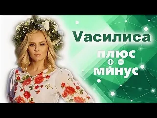 Честный минусовка. Vасилиса.