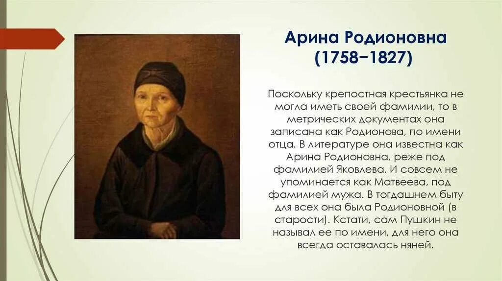 Арина родионовна крепостная няня пушкина. Про арину родионовну няню пушкина. Фамилия няни пушкина арины родионовны. Портрет няни арины родионовны. Няня пушкина арина родионовна стих.