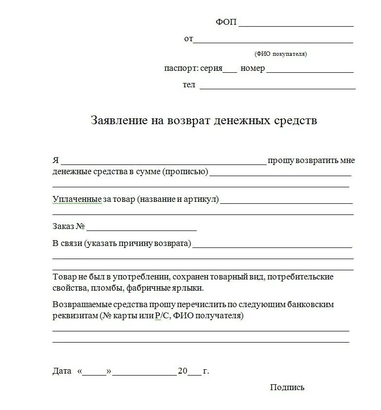 Деньги возвращены заявление написали. Заявление на возврат товара от покупателя бланк 2025. заявление покупателя о возврате товара образец. форма заявления на возврат товара в магазин образец. заявление на возврат денежных средств при возврате товара образец.