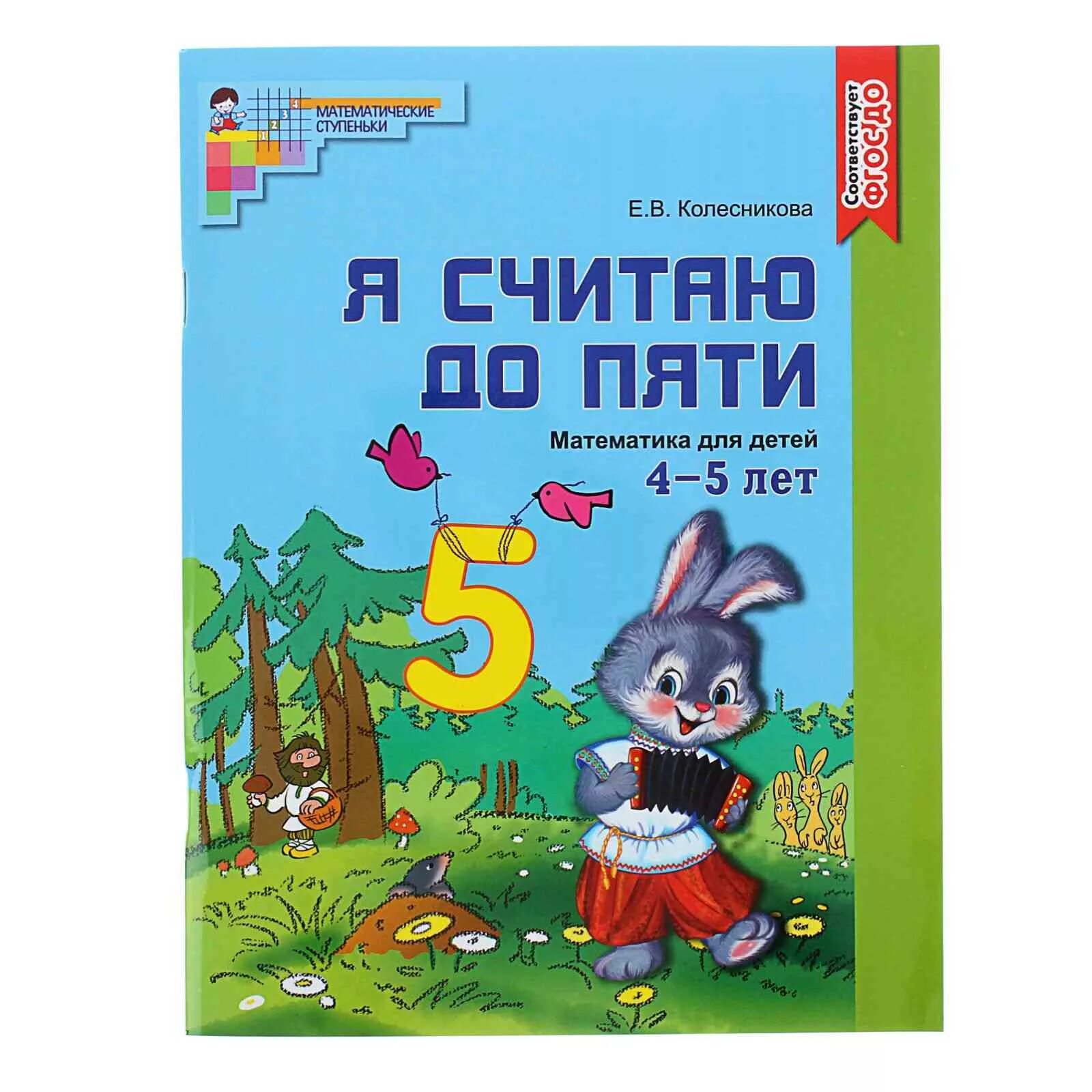 Можно до пяти лет. Рабочая тетрадь для детей 4-5 лет колесникова. дошкольники колесникова математика для 5 лет. е в колесникова математика для детей. рабочие тетради для дошкольников 4-5 лет.