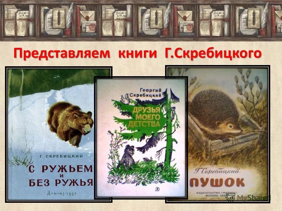 Скребицкий рассказы о животных. Георгий скребицкий книги. книги о животных скребицкий. георгий скребицкий &quot;рассказы&quot;. скребицкий книги о природе.