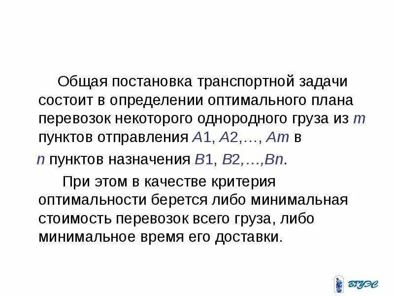 Задача допустим. Постановка транспортной задачи. транспортная задача постановка задачи. критерий оптимальности транспортной задачи. математическая модель транспортной задачи.