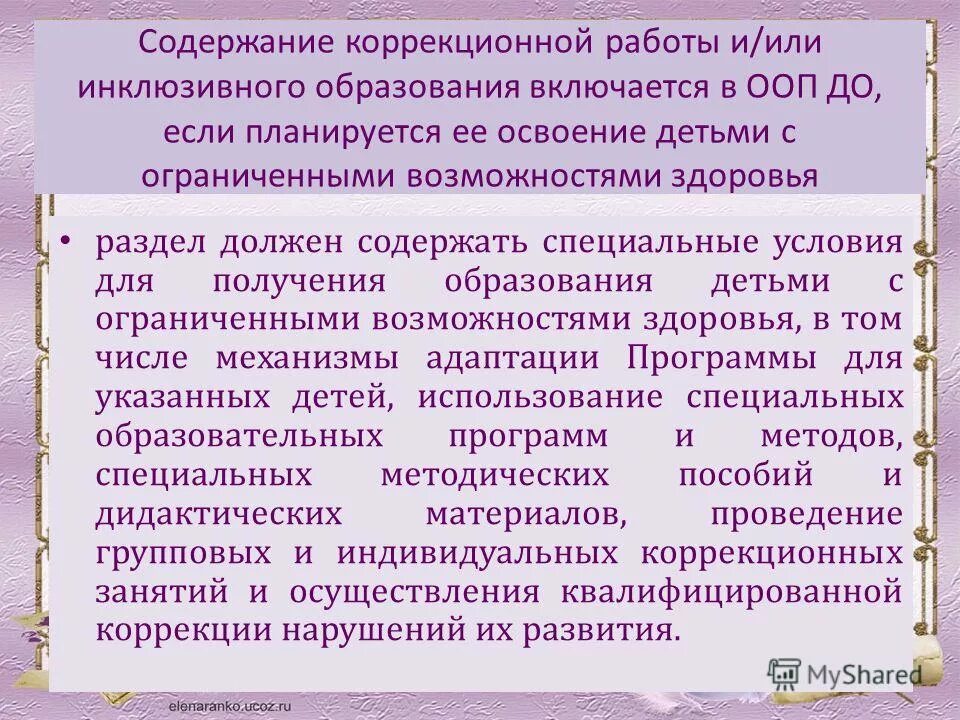 Содержание коррекционно-адаптационного воспитания. Что составляет основное содержание коррекционной работы?. Содержание коррекционной работы. Условия инклюзивного образования детей с овз. Основное содержание коррекционной работы.