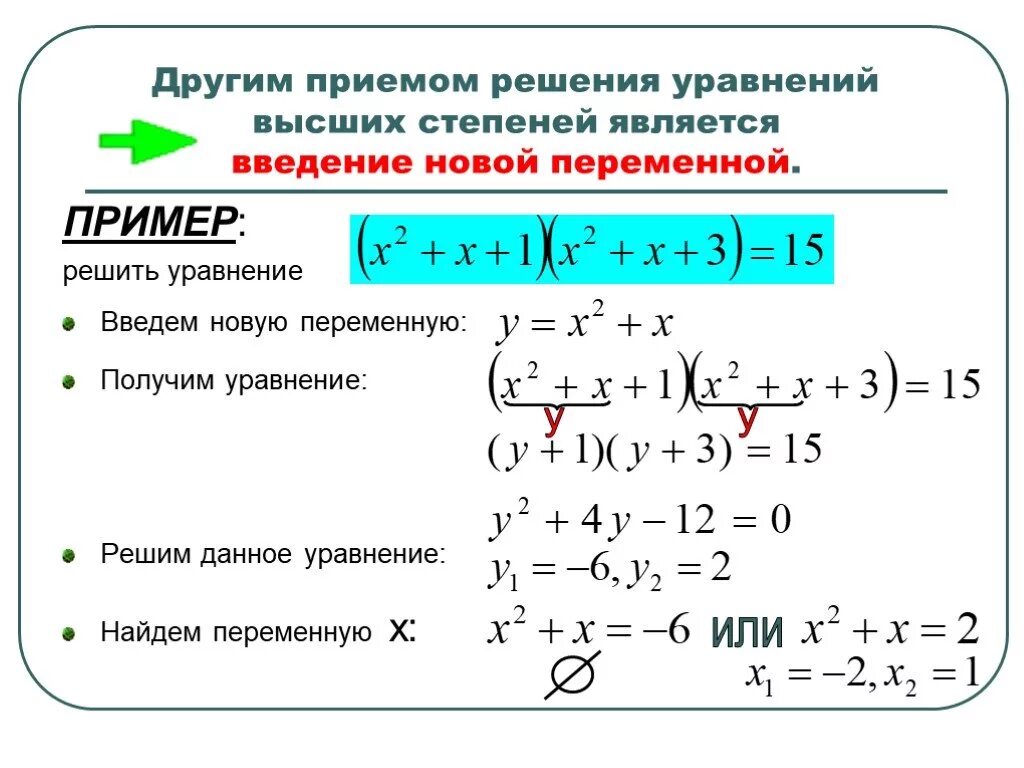 Алгоритм решения степеней. Приемы решения целых уравнений 9 класс. Уравнения высших степеней. Уравнения высших степеней методы решения. Способы решения уравнений высших степеней.