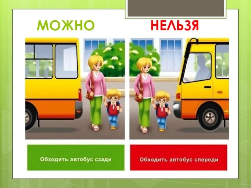 ПДД можно нельзя. Правила дорожного движения для детей можно нельзя. Обходи автобус сзади. Обходить общественный транспорт нельзя