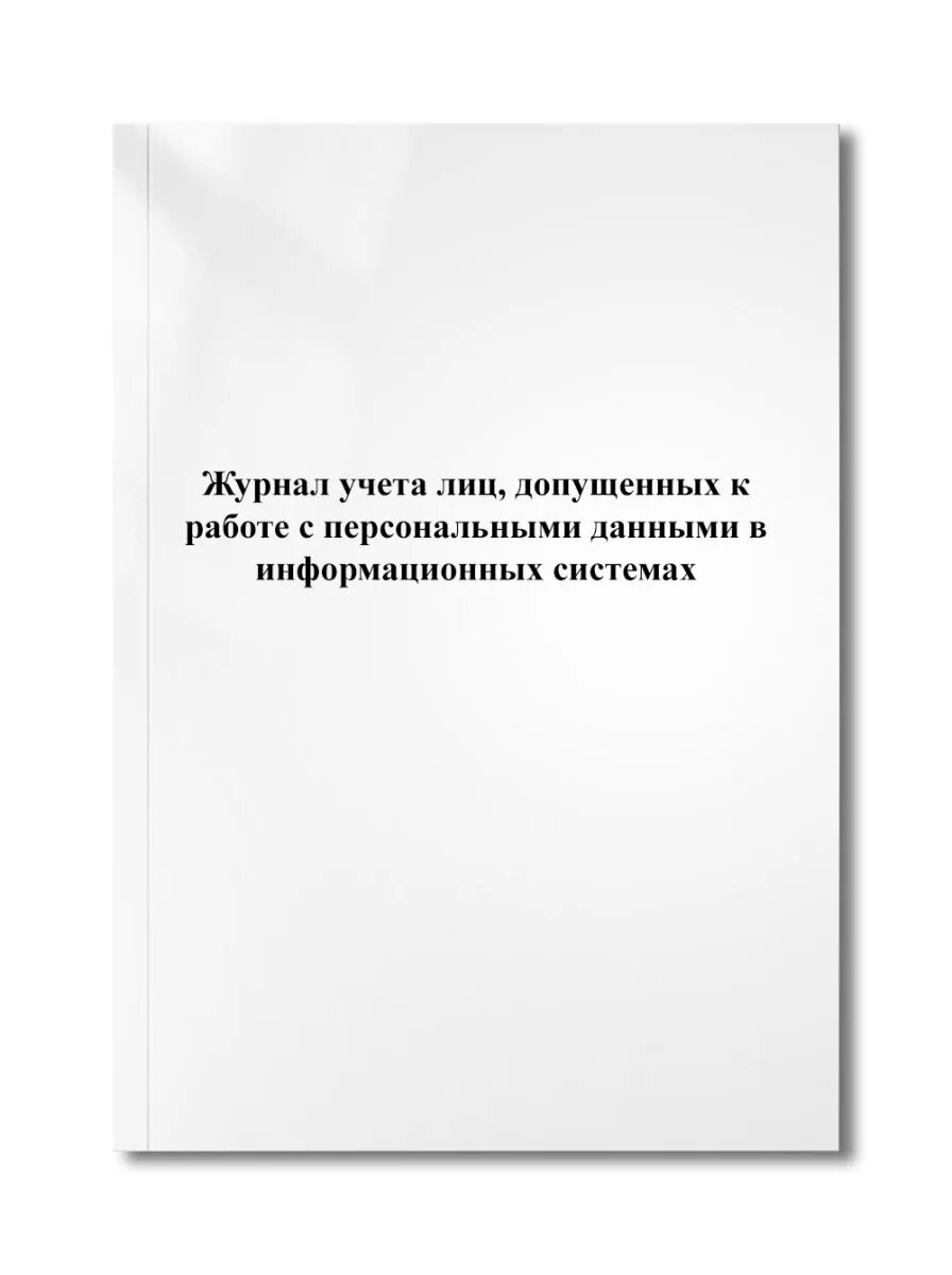 Лицу учета. Инструкция по учету лиц, допущенных к работе с персональными данными. 4. Журнал учета лиц, допущенных к работе с персональными данными. Журнал учета лиц, получивших жетоны с личными номерами. Список лиц допущенных к работе на станке.