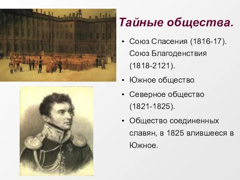 Союз спасения 1816. Тайное общество Декабристов 1816. Союз благоденствия 1816-1818. Тайное Северное общество Декабристов 1821 1825. Союз спасения Союз благоденствия Северное общество Южное общество.