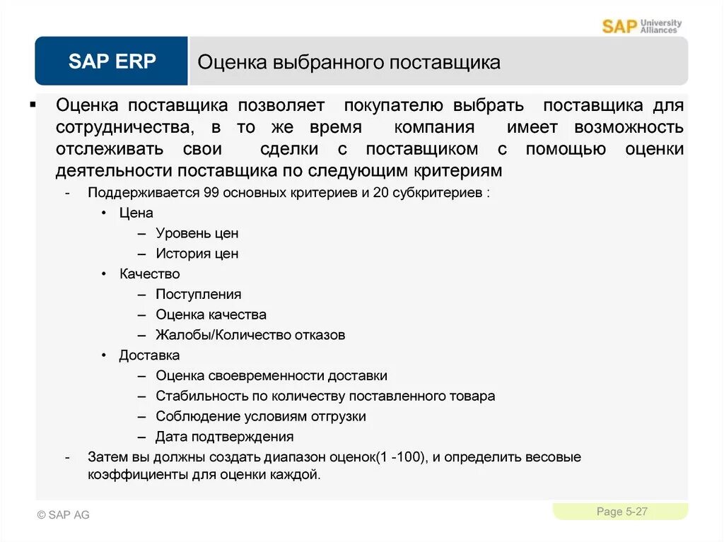 Анализ работы поставщиков. Анализ выбора поставщика. Показатели результативности и эффективности. Лист оценки поставщика. Критерии для оценки внешнего поставщика.