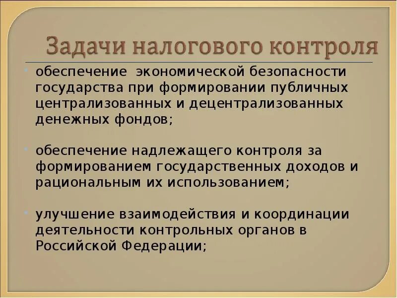 Экономическая безопасность налоги. Задачи налогового контроля. Задачи налоговой безопасности. Задачи обеспечения экономической безопасности страны. Задачи налогов оконтроля \.