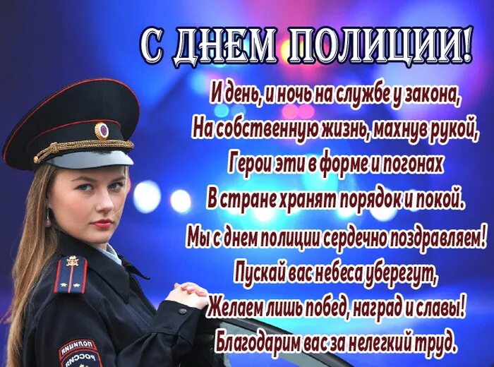 День полицейского поздравления. С днем полиции открытки. С днём полиции поздравления. Фото с днем полиции. Поздравления с днём полиции в картинках.