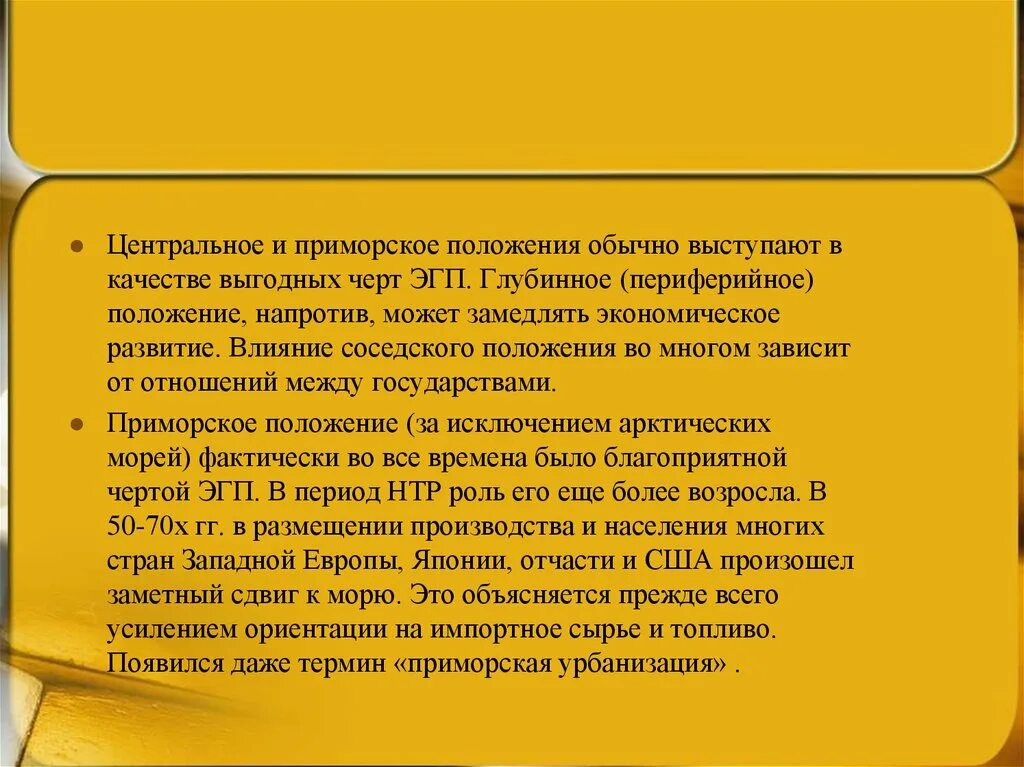 Периферийное положение ЭГП. Периферийное положение страны. Глубинное ЭГП. Глубинное (периферийное) положение ЭГП. Фактор прим