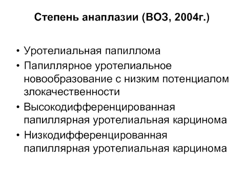 Уротелиальная опухоль низкой степени злокачественности. Уротелиальная папиллярная опухоль. Неинвазивная уротелиальная карцинома. Папиллярная уротелиальная карцинома g1. Злокачественный потенциал