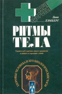 Ритмы тела человека