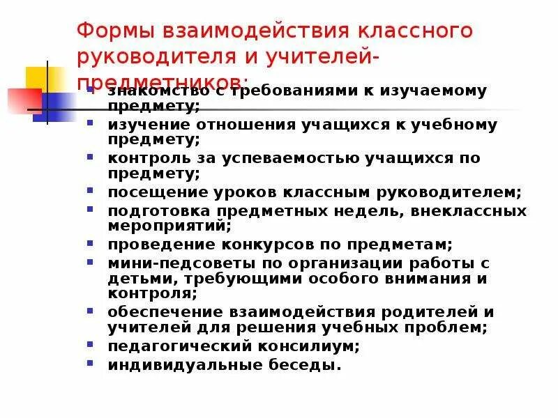 Получали ли за классное руководство. Формы взаимодействия классного руководителя. Взаимодействие классного руководителя с учителями предметниками. Цель посещения уроков классным руководителем в своем классе. Посещение уроков в своем классе классного руководителя.