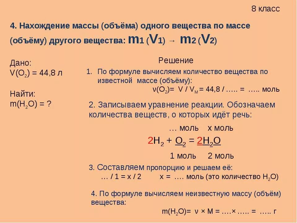 Задачи решаемые по уравнениям реакций. Задачи по химии на нахождение массы вещества по уравнению реакции. Нахождение массы в химии. Нахождение массы одного вещества. Нахождение объема в химии.