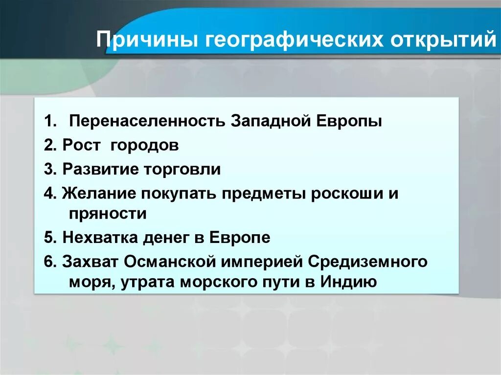 Перечислите причины географических открытий