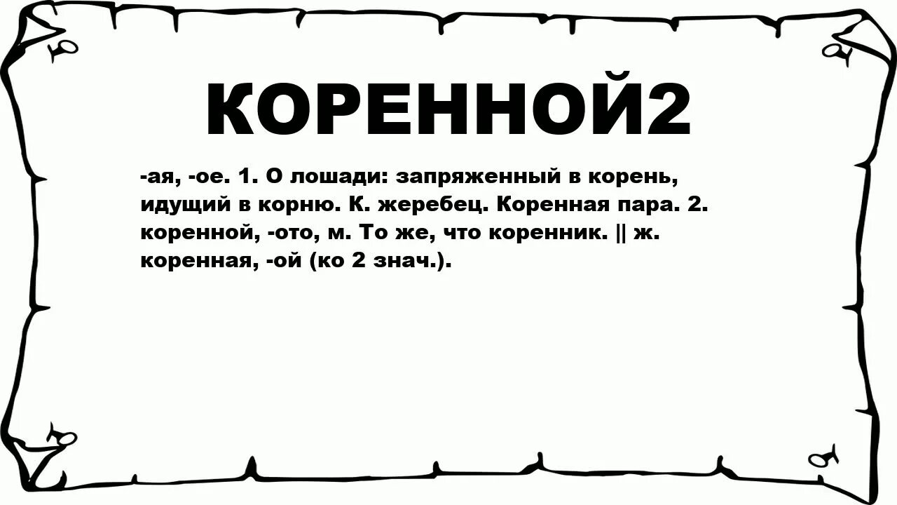 Коренной текст. Коренной значение слова. Двух коренных слова. Коренная это значит.