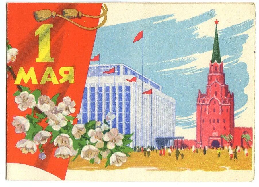 Открытки с 1 мая. Советские открытки 1 ма. Первое мая советские открытки. Поздравления советские с 1 мая.