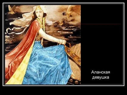 Аланский если женщину не хочется