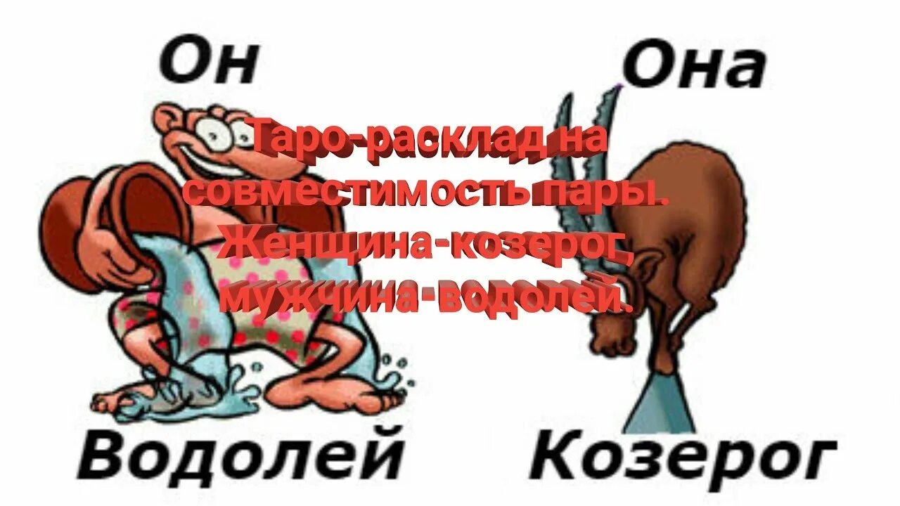 Козерог и Водолей. Козерог мужчина и женщина Водолей. Водолей мужчина. Мужчина Водолей и женщина Овен.