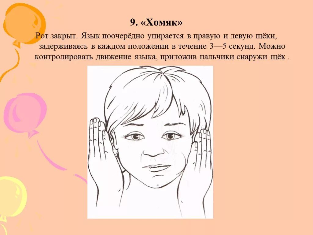 Щека положение