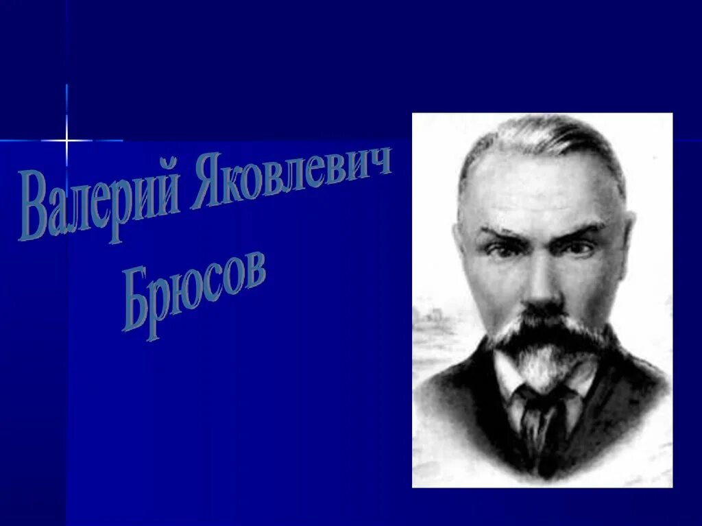 Брюсов дом 2. Брюсов поэт.
