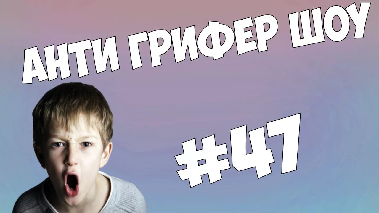 Анти грифер шоу мемы. Анти грифер шоу фредж. Анти грифер шоу l. Анти грифер шоу l. Дом анти грифер шоу.