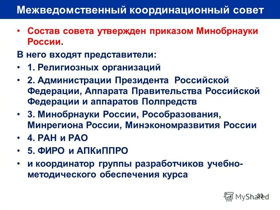 Межведомственный координационный совет. Задачи администрации президента РФ. Задачи аппарата правительства РФ. Религиозные организации и правительство РФ. Функции Координационного совета.