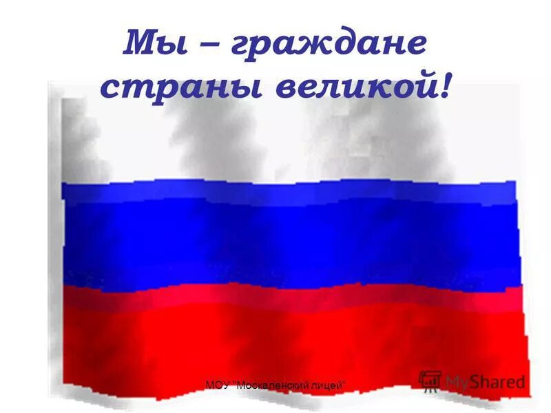 Я гражданин Великой страны. Я гражданин Великой страны рисунок. Граждане страны. Мы граждане Великой страны Россия.