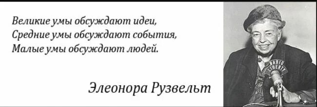 Умы обсуждают идеи. Цитата Элеоноры Рузвельт про Великие умы.