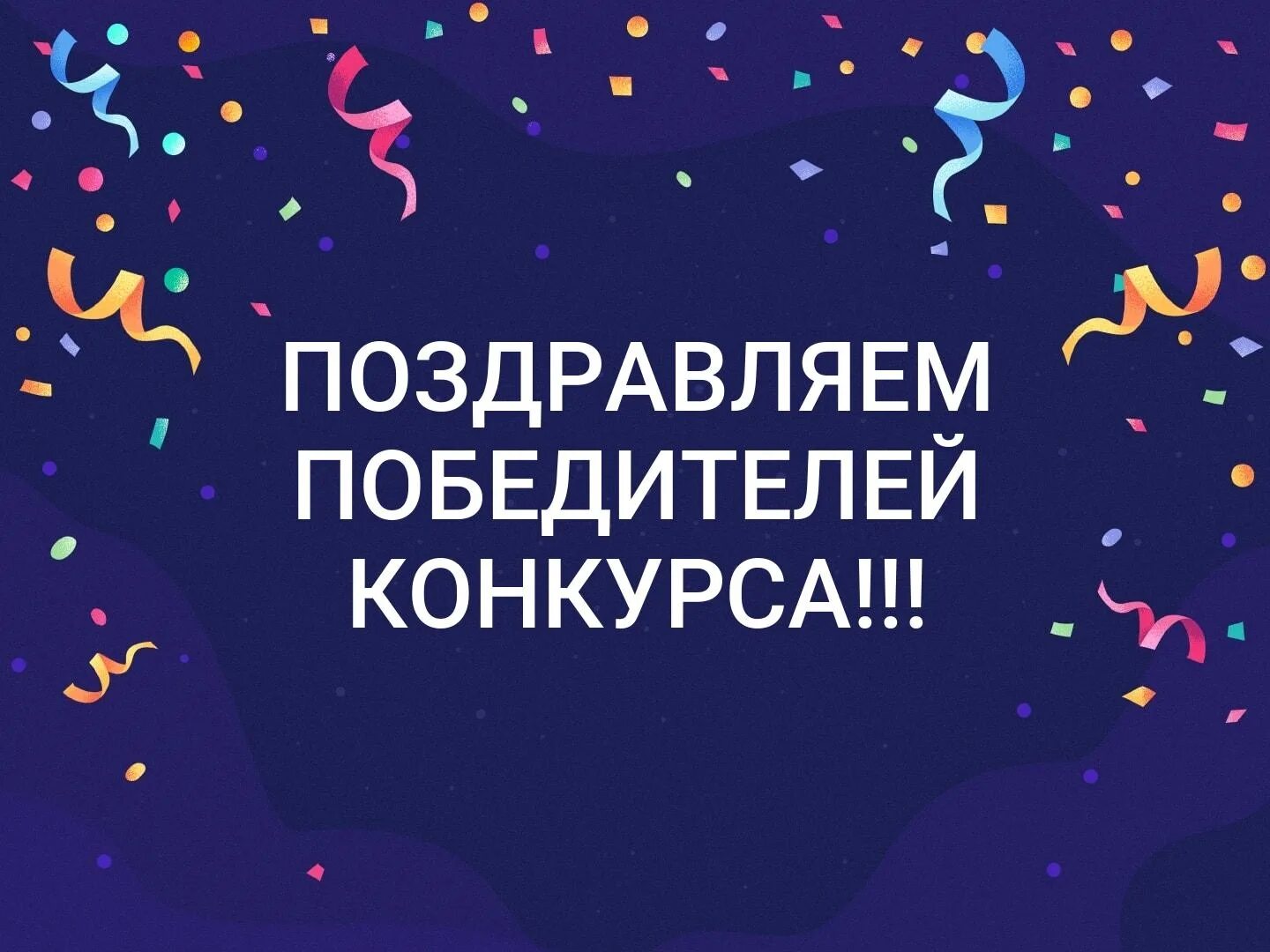 Поздравление победителям конкурса. Поздравление победителям конкурса. Поздравляем с победой. Поздравляем с выигрышем в конкурсе. Поздравляем победительницу конкурса.