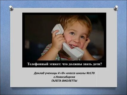 Звонить по этикету