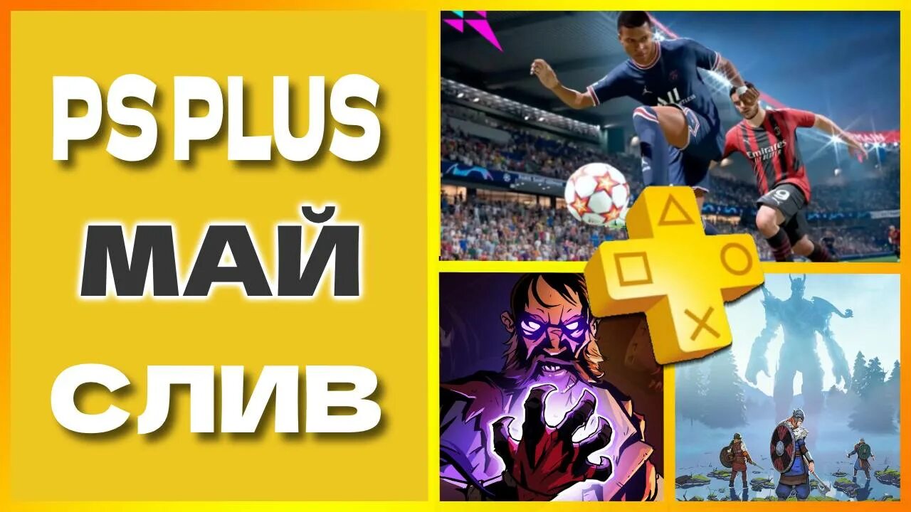 PS Plus 2022. PS Plus май. PS Plus игры месяца 2022.