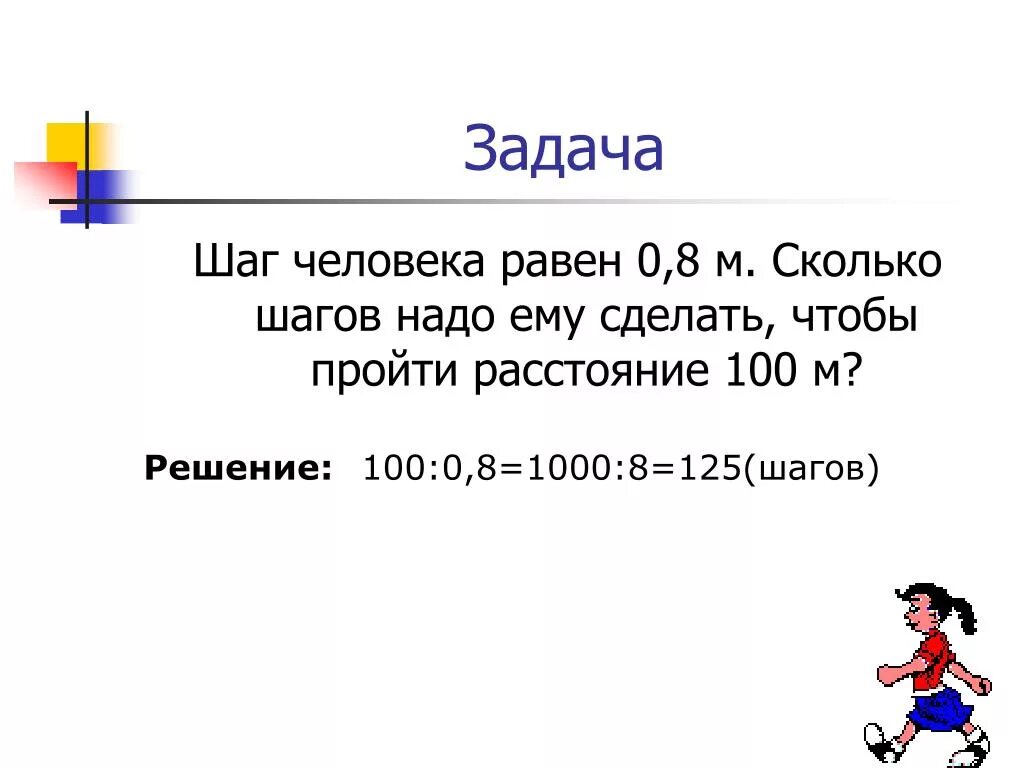 8 м 7 м ответ. Средний шаг человека. Сколько шаг у человека. Сколько в км шагов. Сколько метров в шаге человека.