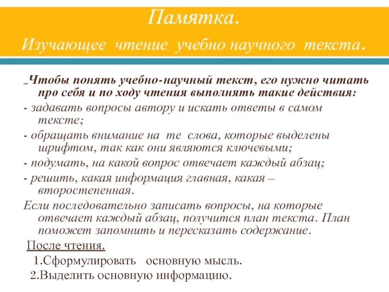 Ознакомительно изучающее чтение. Учебно научный текст. Как понять что текст научный. Памятки для изучения иностранного языка. Памятка текст.