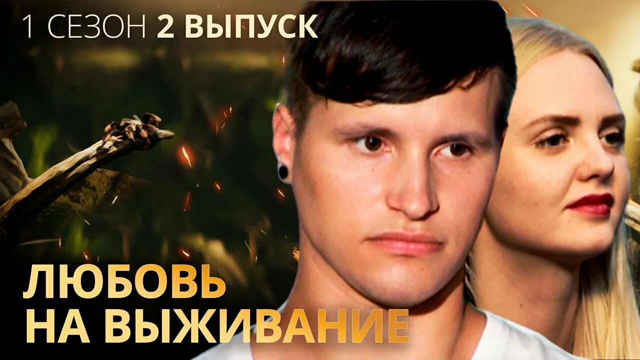 Проект на выживание 2 сезон 1 выпуск Индия сломает ленивого Диму и неженку Леру Любовь на выживание Выпуск 1 Се