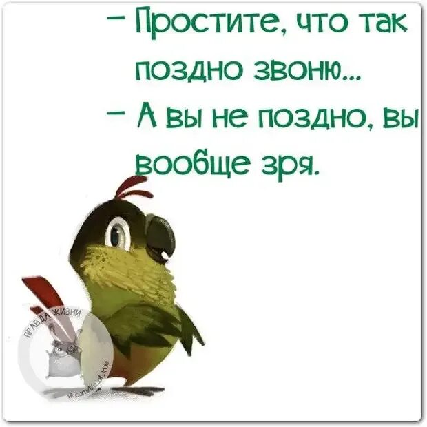 Прости что не звонил. Извините что поздно. Простите что так поздно звоню. Прости что поздно. Извини что так поздно.