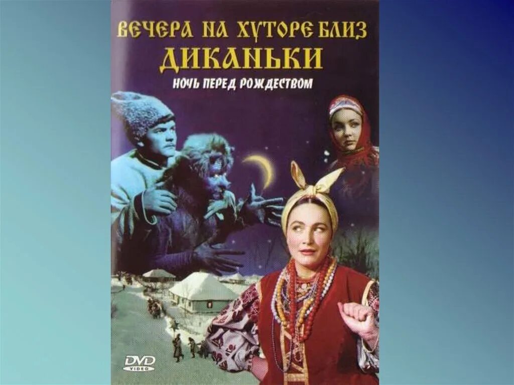 Гоголь ночь перед рождеством главные. Ночь перед Рождеством Гоголь книга. Гоголь ночь перед Рождеством иллюстрации.