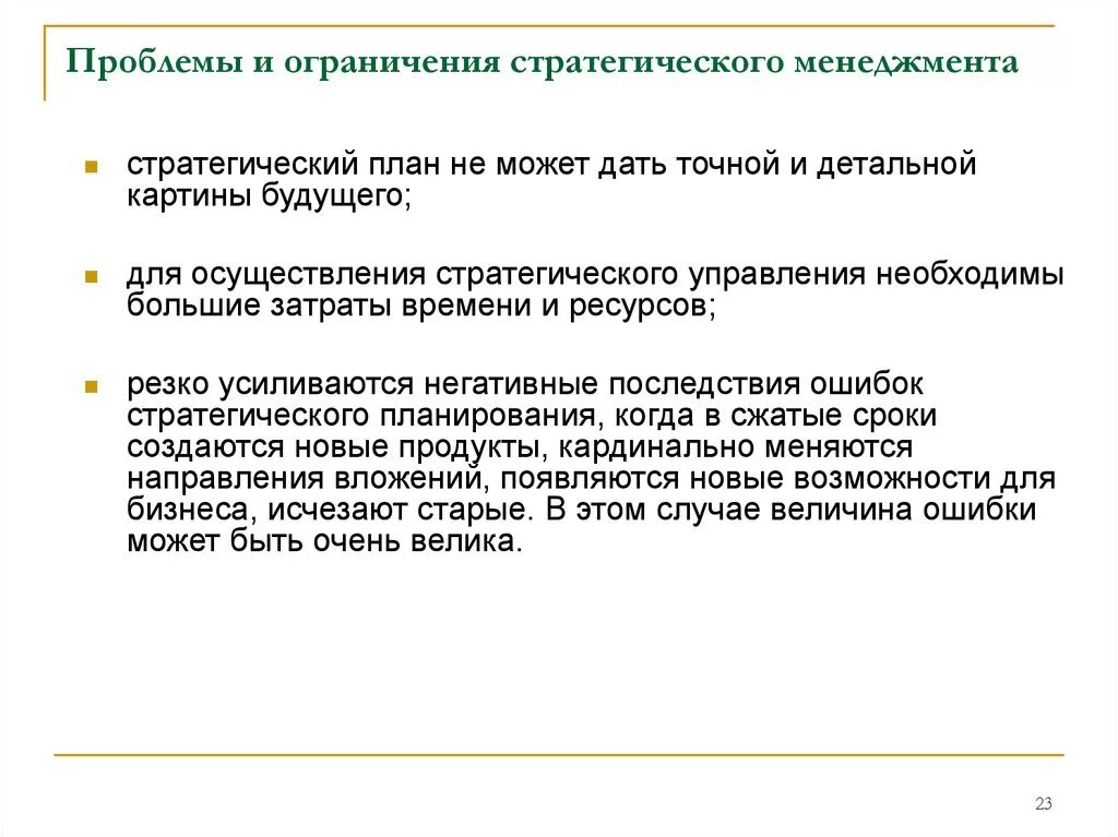 Проблемы управления реферат. Ограничения стратегического менеджмента. проблемы стратегического планирования и управления. проблемы стратегического управления в россии. недостатки и ограничения стратегического управления.